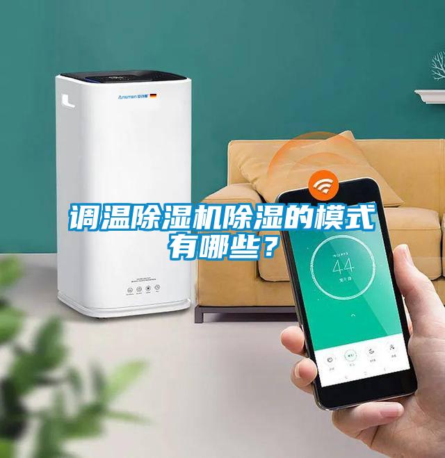 調溫除濕機除濕的模式有哪些？