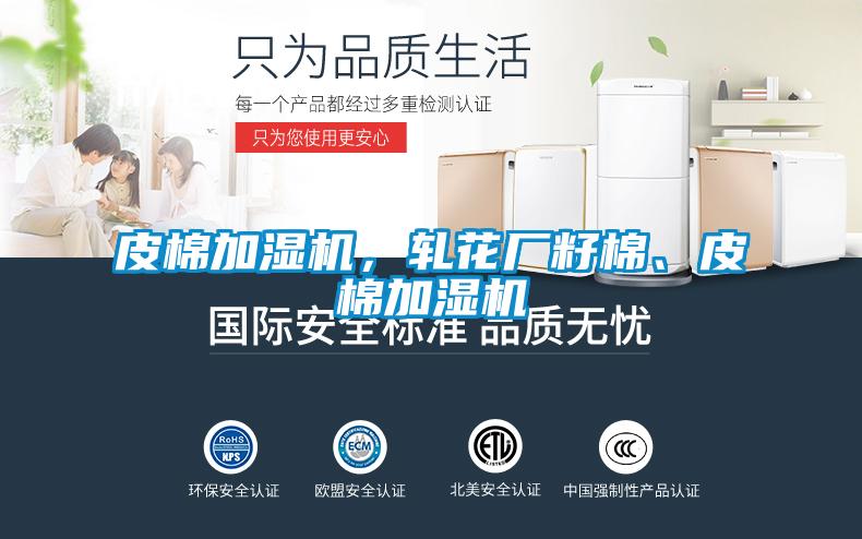 皮棉加濕機，軋花廠籽棉、皮棉加濕機