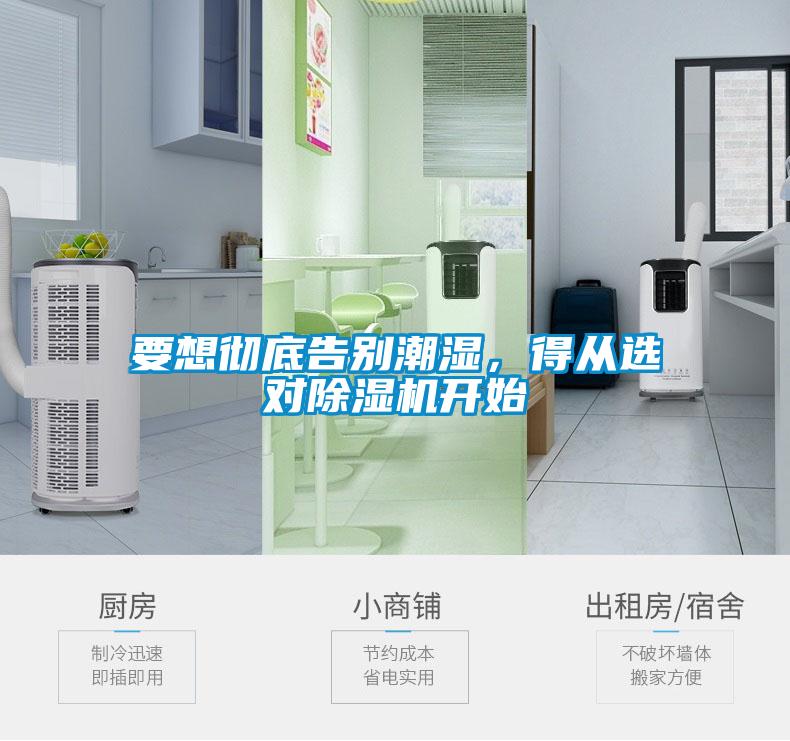 要想徹底告別潮濕，得從選對除濕機開始
