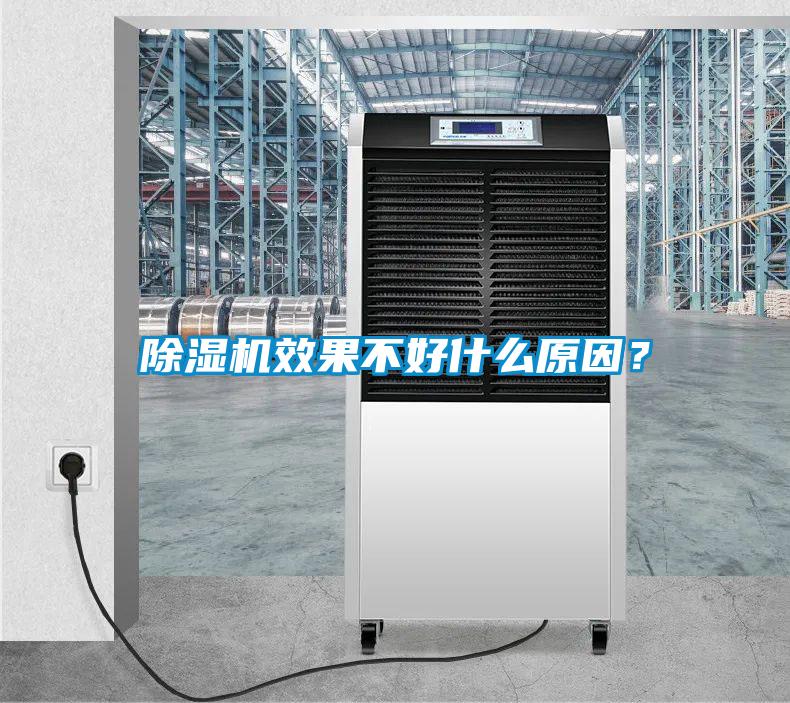除濕機效果不好什么原因？