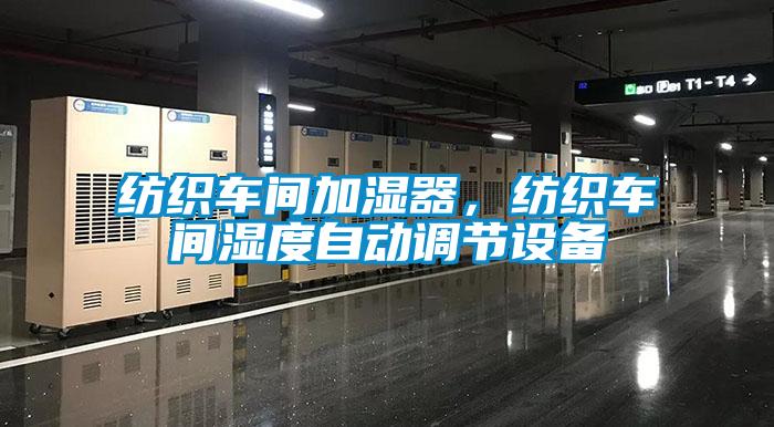 紡織車間加濕器，紡織車間濕度自動調節設備