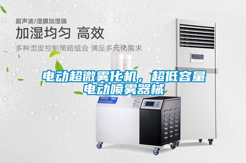 電動超微霧化機，超低容量電動噴霧器械