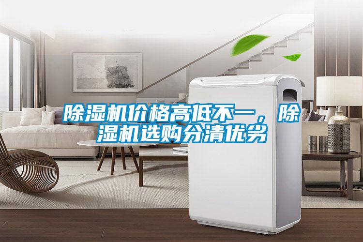 除濕機價格高低不一，除濕機選購分清優劣