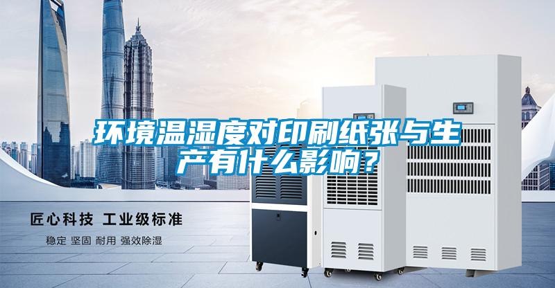 環境溫濕度對印刷紙張與生產有什么影響？