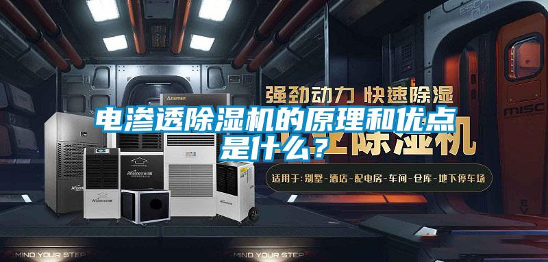 電滲透除濕機的原理和優點是什么？