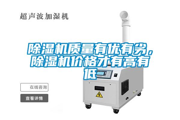 除濕機質量有優有劣，除濕機價格才有高有低