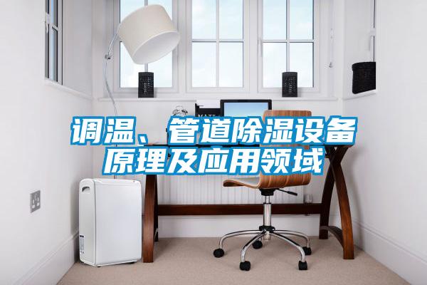 調溫、管道除濕設備原理及應用領域