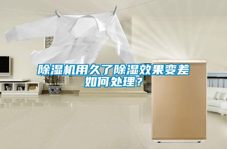除濕機用久了除濕效果變差如何處理？