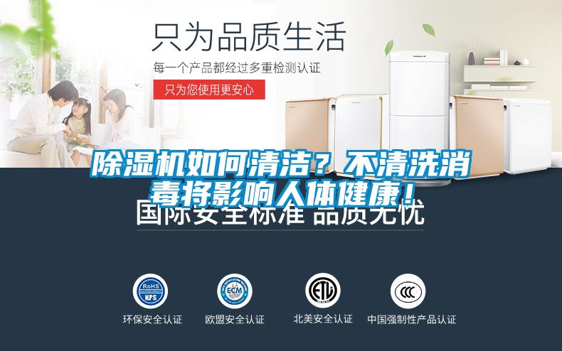 除濕機如何清潔？不清洗消毒將影響人體健康！