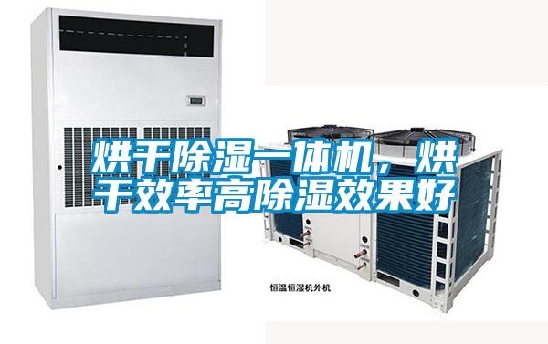 烘干除濕一體機，烘干效率高除濕效果好