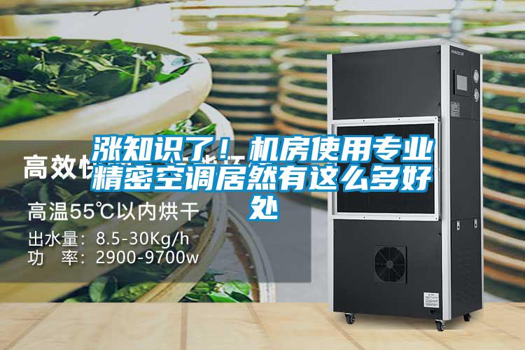 漲知識了！機房使用專業精密空調居然有這么多好處