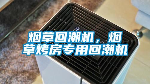 煙草回潮機，煙草烤房專用回潮機