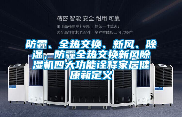 防霾、全熱交換、新風、除濕，防霾全熱交換新風除濕機四大功能詮釋家居健康新定義