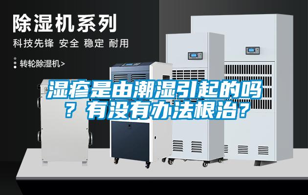 濕疹是由潮濕引起的嗎？有沒有辦法根治？