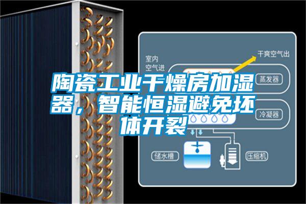 陶瓷工業干燥房加濕器，智能恒濕避免坯體開裂