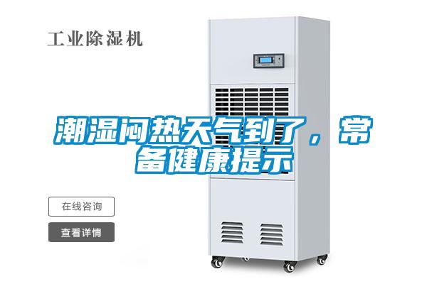 潮濕悶熱天氣到了，常備健康提示