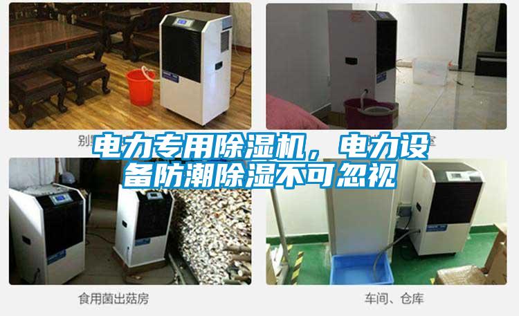 電力專用除濕機，電力設備防潮除濕不可忽視