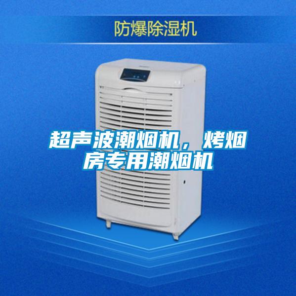 超聲波潮煙機，烤煙房專用潮煙機