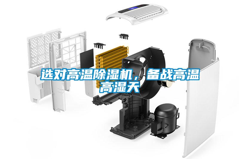 選對高溫除濕機，備戰高溫高濕天
