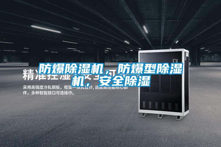 防爆除濕機，防爆型除濕機，安全除濕