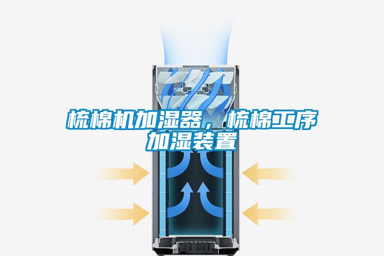 梳棉機加濕器，梳棉工序加濕裝置