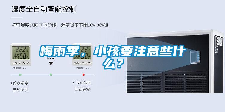 梅雨季，小孩要注意些什么？
