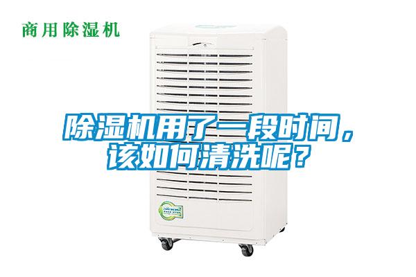 除濕機用了一段時間，該如何清洗呢？