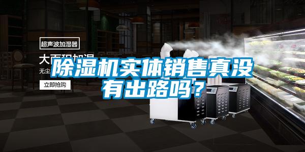 除濕機實體銷售真沒有出路嗎？