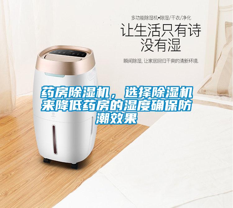 藥房除濕機，選擇除濕機來降低藥房的濕度確保防潮效果