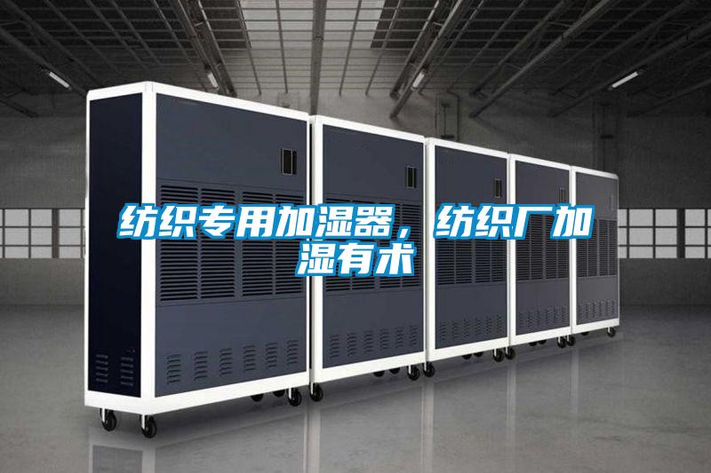 紡織專用加濕器，紡織廠加濕有術