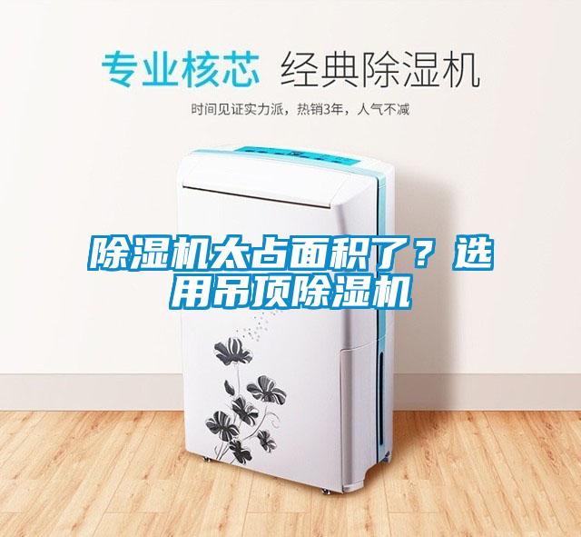 除濕機太占面積了？選用吊頂除濕機