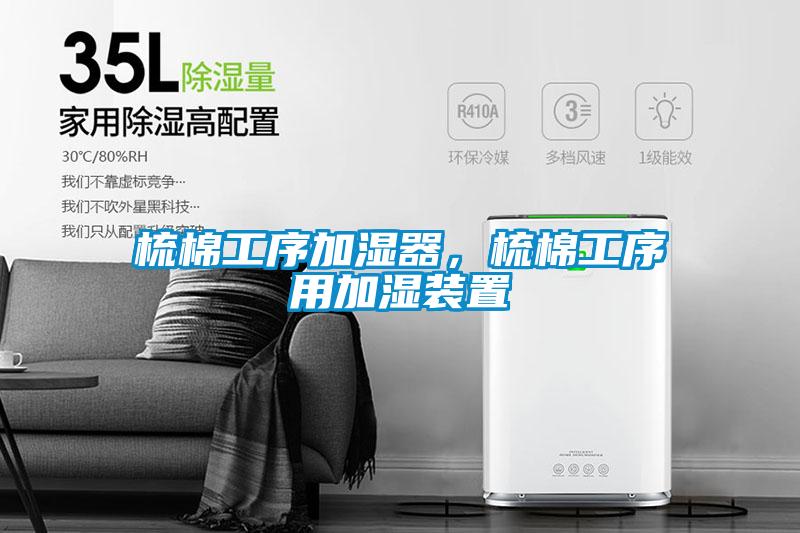 梳棉工序加濕器，梳棉工序用加濕裝置