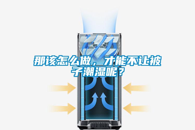 那該怎么做，才能不讓被子潮濕呢？
