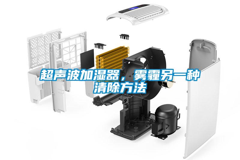 超聲波加濕器，霧霾另一種清除方法