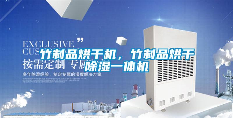 竹制品烘干機，竹制品烘干除濕一體機