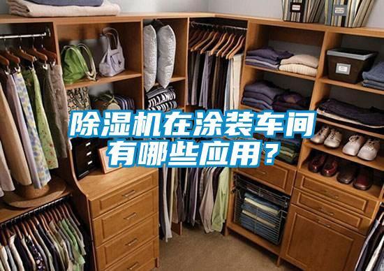 除濕機在涂裝車間有哪些應用？