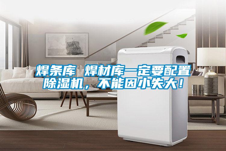焊條庫 焊材庫一定要配置除濕機，不能因小失大！