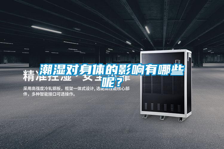 潮濕對身體的影響有哪些呢？