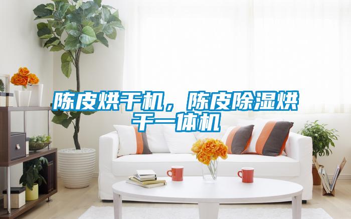 陳皮烘干機，陳皮除濕烘干一體機