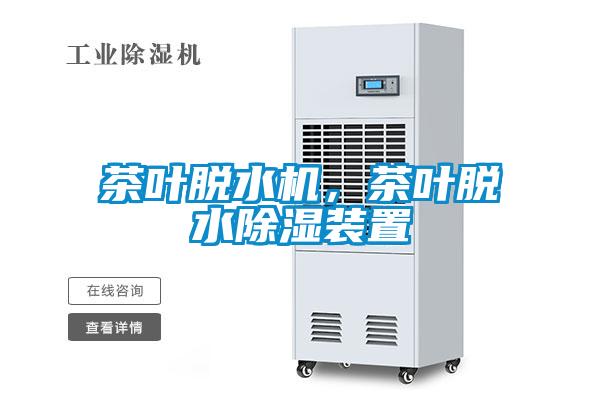 茶葉脫水機，茶葉脫水除濕裝置