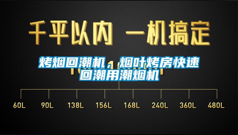烤煙回潮機，煙葉烤房快速回潮用潮煙機