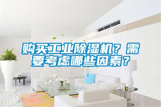 購買工業除濕機？需要考慮哪些因素？