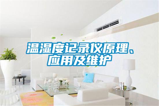 溫濕度記錄儀原理、應用及維護
