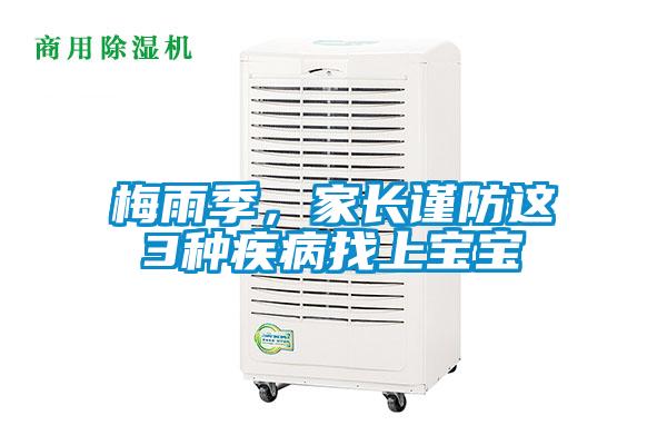 梅雨季，家長謹防這3種疾病找上寶寶