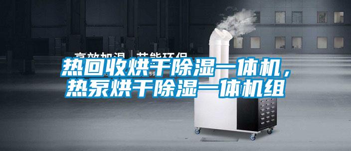 熱回收烘干除濕一體機，熱泵烘干除濕一體機組