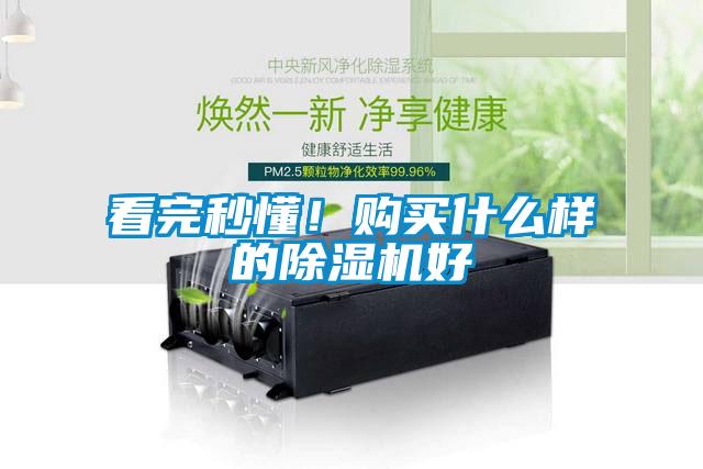 看完秒懂！購買什么樣的除濕機好