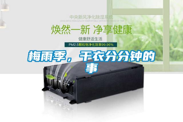 梅雨季，干衣分分鐘的事