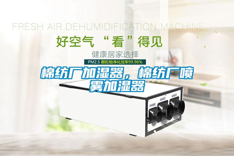 棉紡廠加濕器，棉紡廠噴霧加濕器