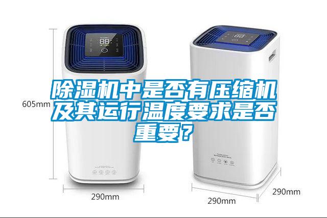 除濕機中是否有壓縮機及其運行溫度要求是否重要？