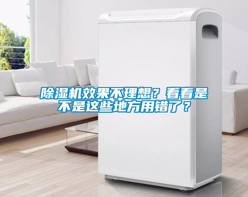 除濕機效果不理想？看看是不是這些地方用錯了？